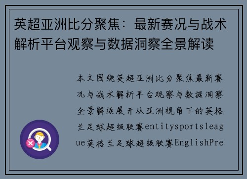 英超亚洲比分聚焦：最新赛况与战术解析平台观察与数据洞察全景解读