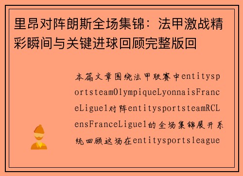 里昂对阵朗斯全场集锦:法甲激战精彩瞬间与关键进球回顾完整版回 里昂对阵朗斯全场集锦:法甲激战精彩瞬间与关键进球回顾完整版回