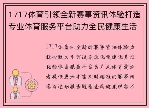1717体育引领全新赛事资讯体验打造专业体育服务平台助力全民健康生活 1717体育引领全新赛事资讯体验打造专业体育服务平台助力全民健康生活