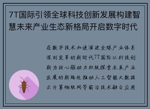 7T国际引领全球科技创新发展构建智慧未来产业生态新格局开启数字时代