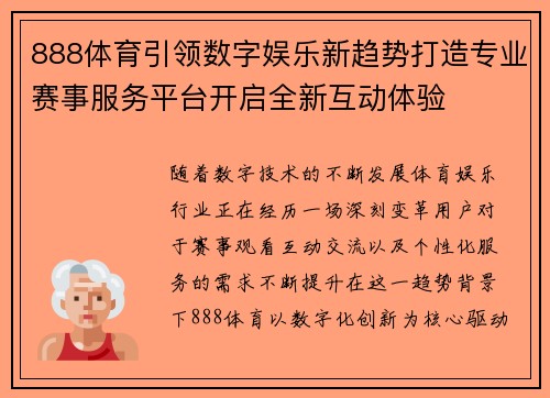 888体育引领数字娱乐新趋势打造专业赛事服务平台开启全新互动体验