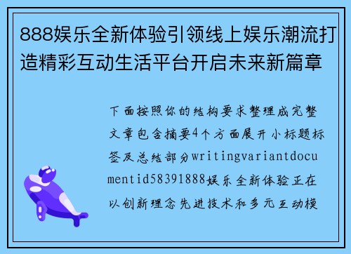 888娱乐全新体验引领线上娱乐潮流打造精彩互动生活平台开启未来新篇章