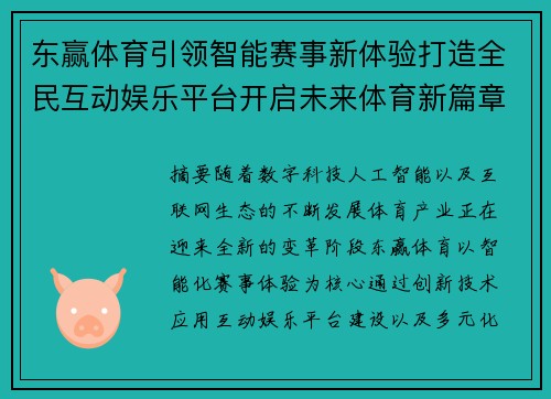 东赢体育引领智能赛事新体验打造全民互动娱乐平台开启未来体育新篇章