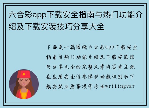 六合彩app下载安全指南与热门功能介绍及下载安装技巧分享大全