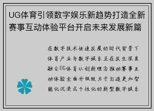 UG体育引领数字娱乐新趋势打造全新赛事互动体验平台开启未来发展新篇章