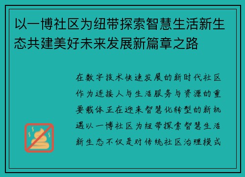 以一博社区为纽带探索智慧生活新生态共建美好未来发展新篇章之路