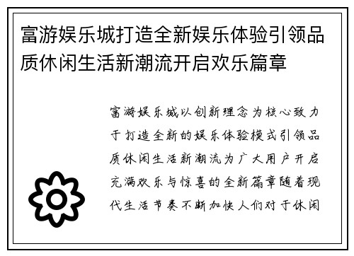 富游娱乐城打造全新娱乐体验引领品质休闲生活新潮流开启欢乐篇章