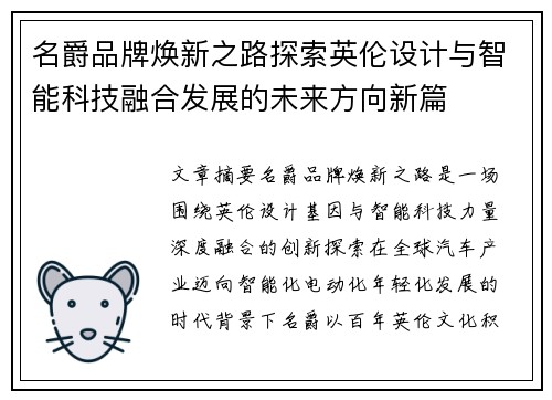 名爵品牌焕新之路探索英伦设计与智能科技融合发展的未来方向新篇