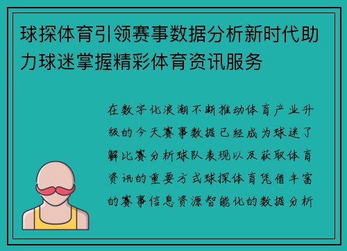 球探体育引领赛事数据分析新时代助力球迷掌握精彩体育资讯服务