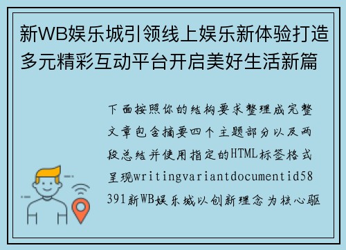 新WB娱乐城引领线上娱乐新体验打造多元精彩互动平台开启美好生活新篇章 新WB娱乐城引领线上娱乐新体验打造多元精彩互动平台开启美好生活新篇章