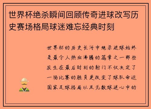 世界杯绝杀瞬间回顾传奇进球改写历史赛场格局球迷难忘经典时刻