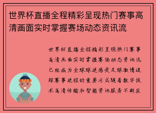 世界杯直播全程精彩呈现热门赛事高清画面实时掌握赛场动态资讯流