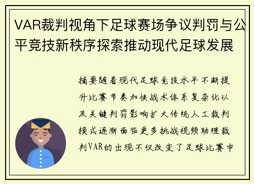 VAR裁判视角下足球赛场争议判罚与公平竞技新秩序探索推动现代足球发展
