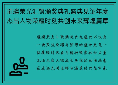 璀璨荣光汇聚颁奖典礼盛典见证年度杰出人物荣耀时刻共创未来辉煌篇章 璀璨荣光汇聚颁奖典礼盛典见证年度杰出人物荣耀时刻共创未来辉煌篇章