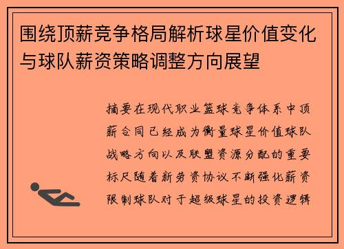 围绕顶薪竞争格局解析球星价值变化与球队薪资策略调整方向展望 围绕顶薪竞争格局解析球星价值变化与球队薪资策略调整方向展望