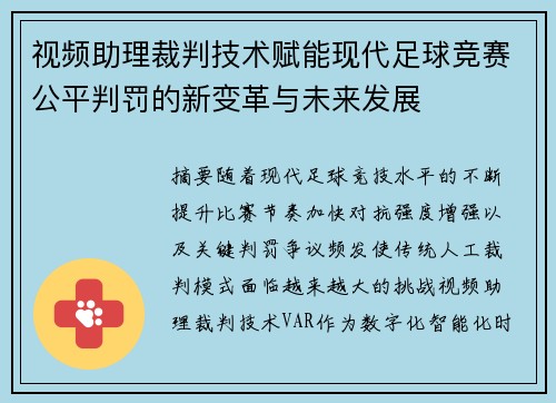 视频助理裁判技术赋能现代足球竞赛公平判罚的新变革与未来发展
