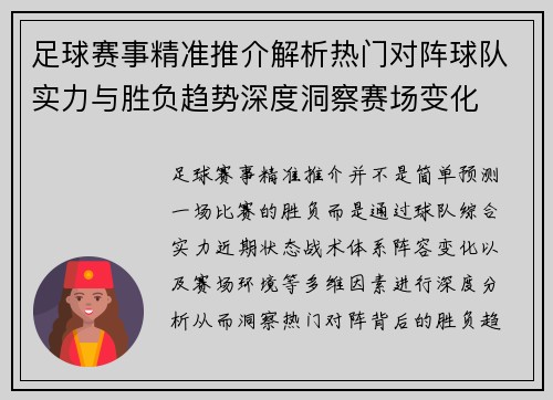 足球赛事精准推介解析热门对阵球队实力与胜负趋势深度洞察赛场变化 足球赛事精准推介解析热门对阵球队实力与胜负趋势深度洞察赛场变化