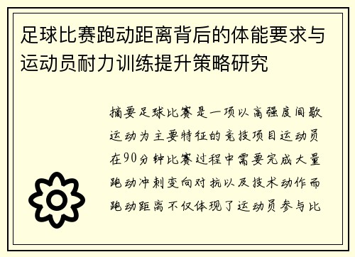 足球比赛跑动距离背后的体能要求与运动员耐力训练提升策略研究