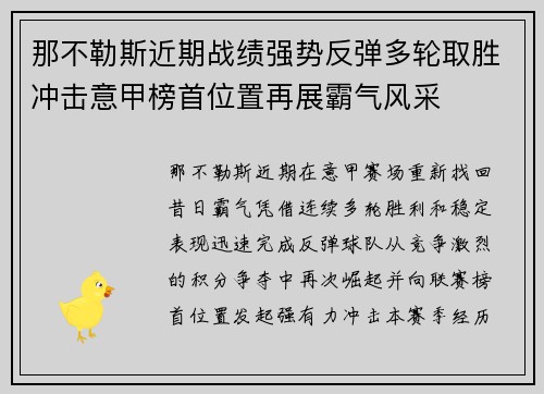那不勒斯近期战绩强势反弹多轮取胜冲击意甲榜首位置再展霸气风采
