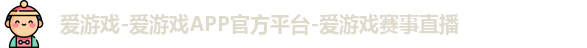 爱游戏-爱游戏APP官方平台-爱游戏赛事直播